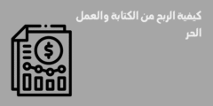 كيفية الربح من الكتابة والعمل الحر