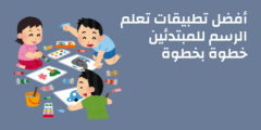 أفضل تطبيقات تعلم الرسم للمبتدئين خطوة بخطوة